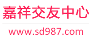 嘉祥交友中心